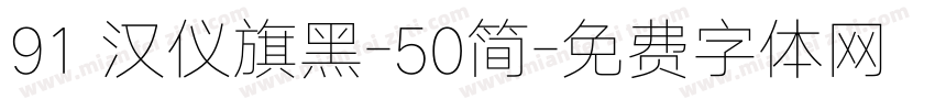 91 汉仪旗黑-50简字体转换